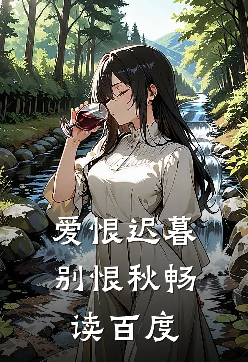 爱恨迟暮别恨秋畅读百度