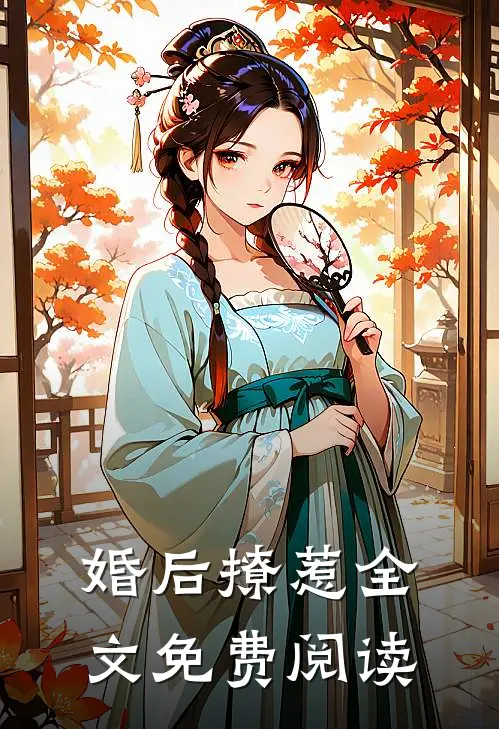 婚后撩惹全文免费阅读