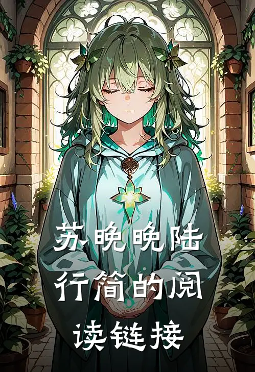苏晚晚陆行简的阅读链接