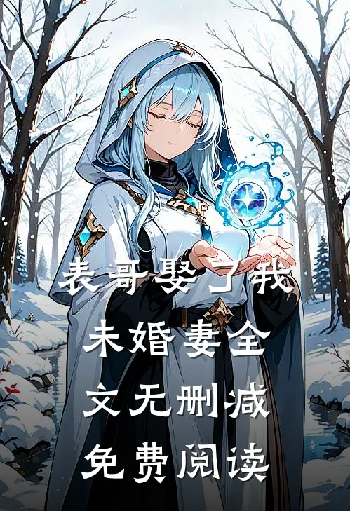 表哥娶了我未婚妻全文无删减免费阅读