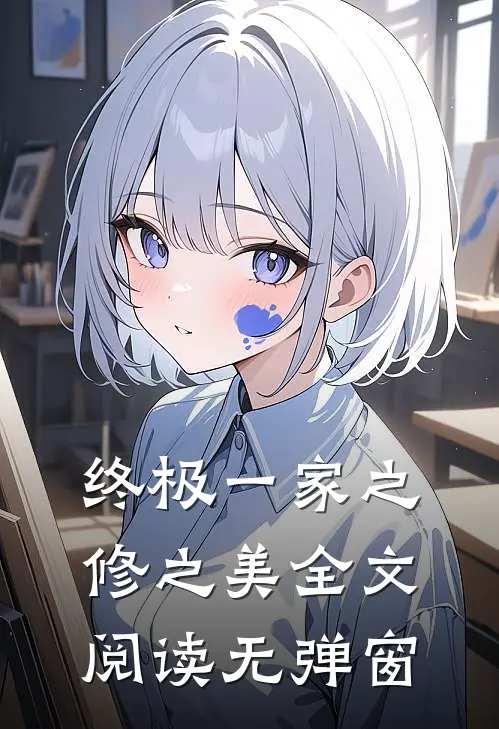 终极一家之修之美全文阅读无弹窗