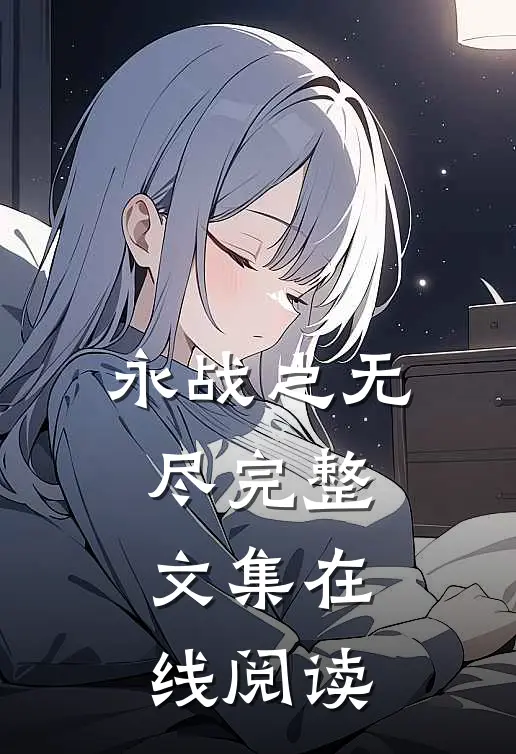 永战之无尽完整文集在线阅读