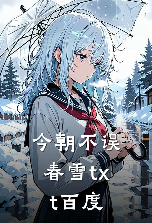 今朝不误春雪txt百度