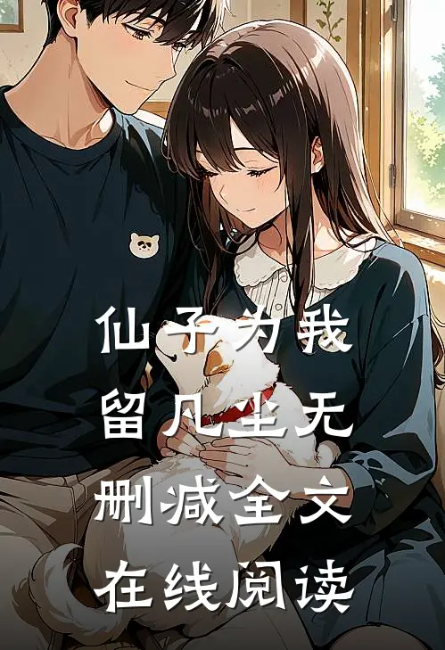 仙子为我留凡尘无删减全文在线阅读