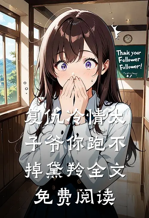 复仇冷情太子爷你跑不掉黛羚全文免费阅读