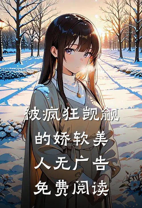 被疯狂觊觎的娇软美人无广告免费阅读