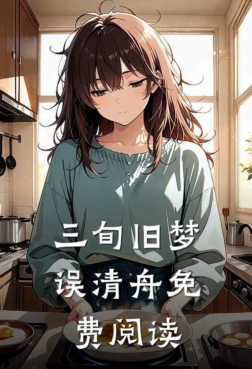 三旬旧梦误清舟免费阅读
