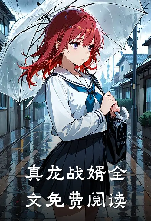 真龙战婿全文免费阅读