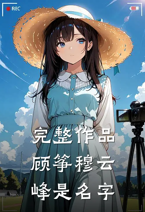 完整作品顾筝穆云峰是名字