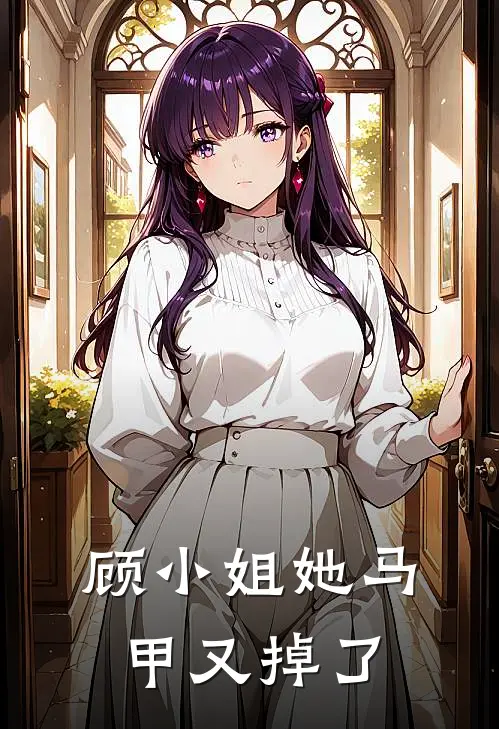 顾小姐她马甲又掉了