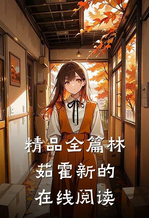 精品全篇林茹霍新的在线阅读