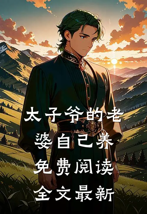 太子爷的老婆自己养免费阅读全文最新
