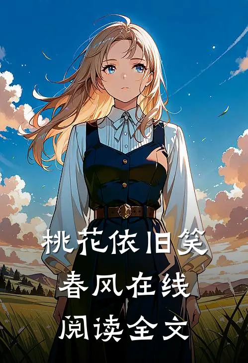 桃花依旧笑春风在线阅读全文