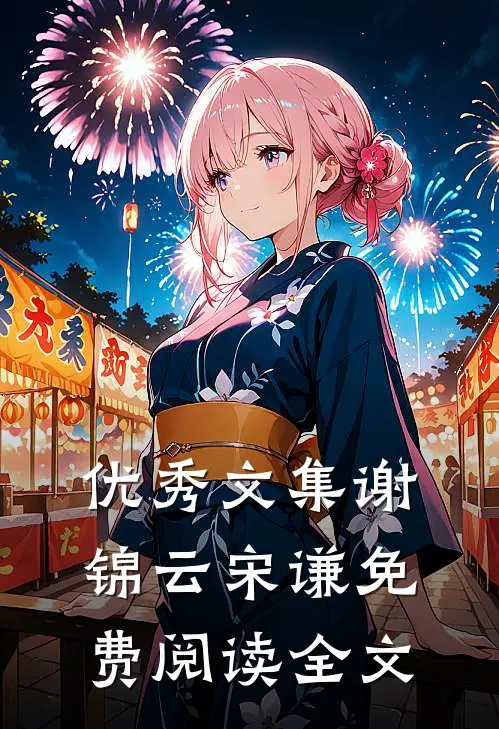 优秀文集谢锦云宋谦免费阅读全文