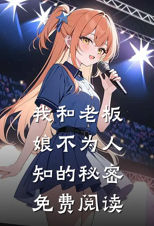 我和老板娘不为人知的秘密免费阅读