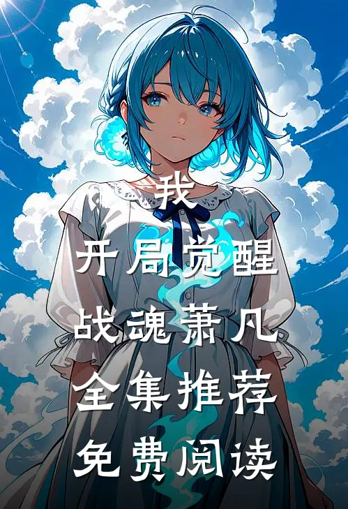 我,开局觉醒战魂萧凡全集推荐免费阅读