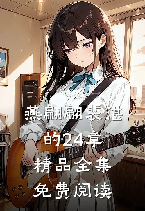 燕翩翩裴湛的24章精品全集免费阅读