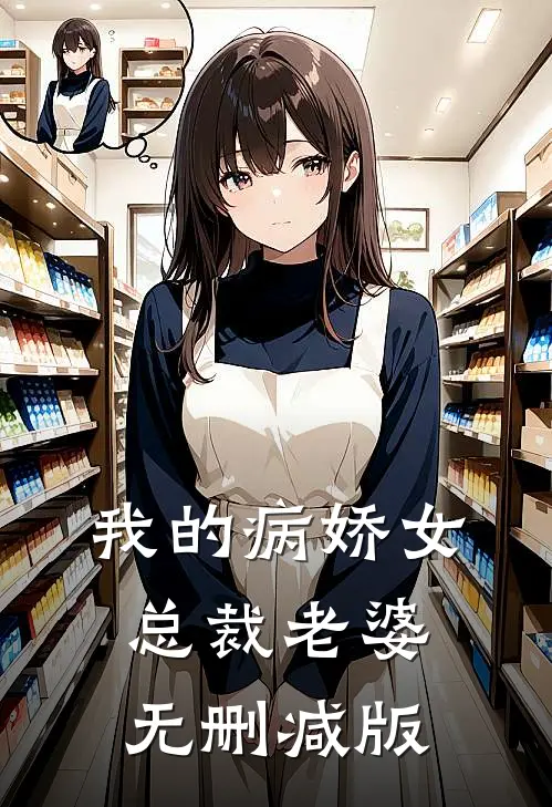 我的病娇女总裁老婆无删减版