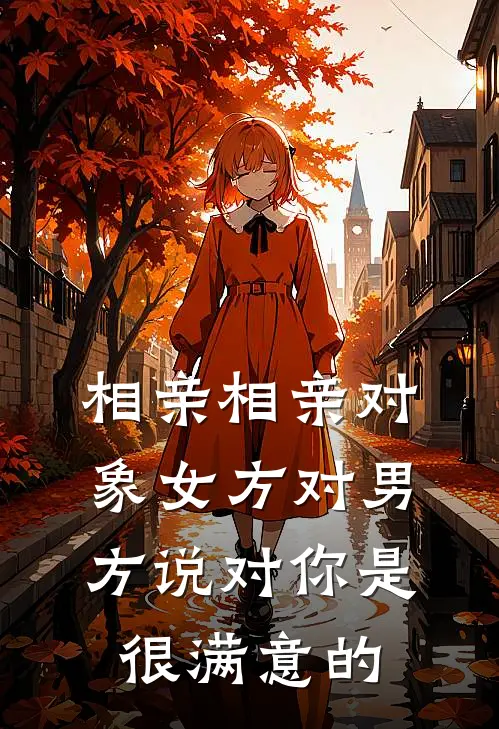 相亲相亲对象女方对男方说对你是很满意的
