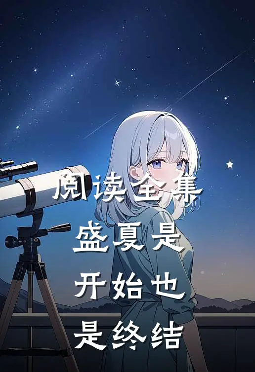 阅读全集盛夏是开始也是终结
