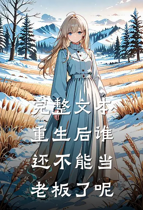 完整文本重生后谁还不能当老板了呢