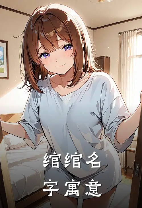 绾绾名字寓意