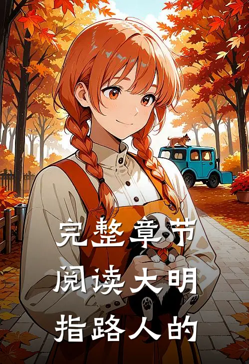 完整章节阅读大明指路人的