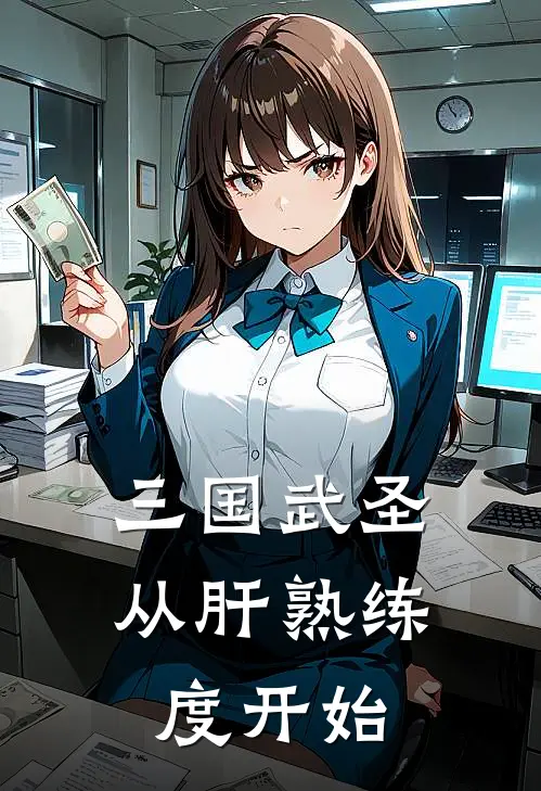 三国武圣从肝熟练度开始