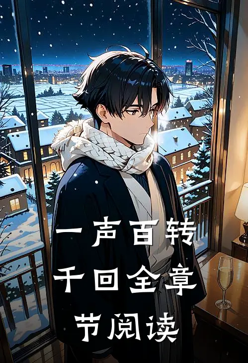 一声百转千回全章节阅读