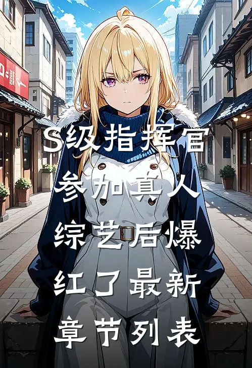 S级指挥官参加真人综艺后爆红了最新章节列表