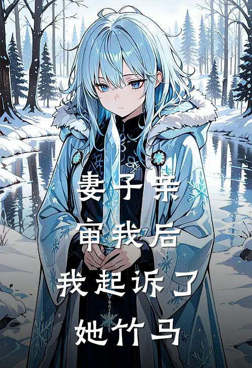 妻子亲审我后，我起诉了她竹马