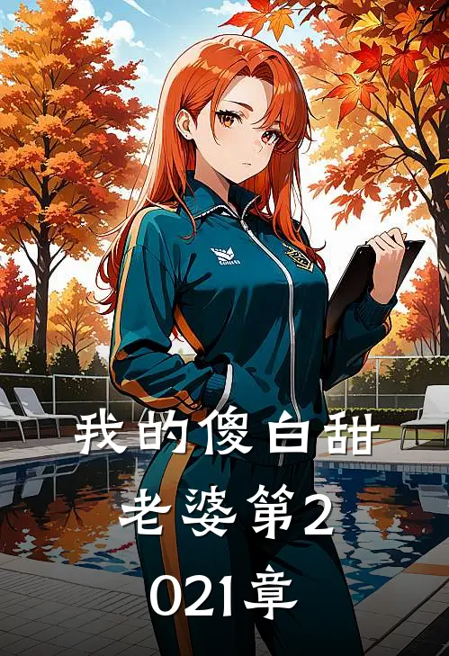 我的傻白甜老婆第2021章