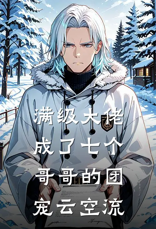 满级大佬成了七个哥哥的团宠云空流