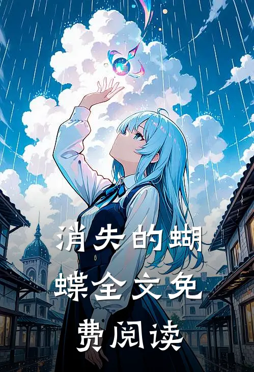 消失的蝴蝶全文免费阅读