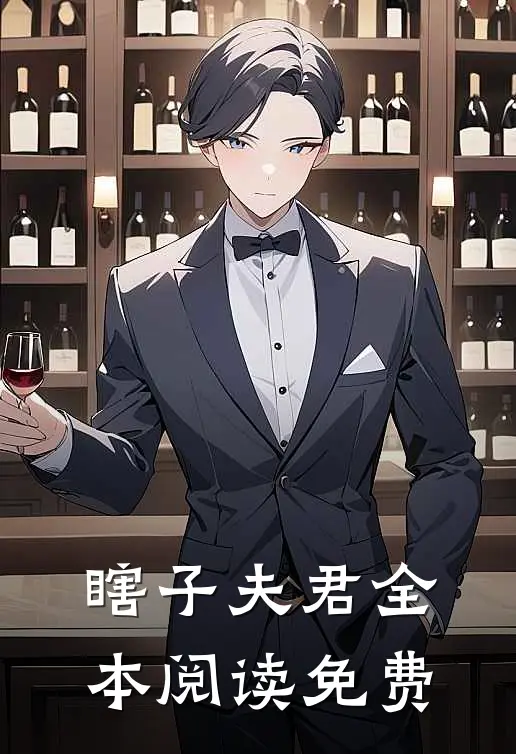 瞎子夫君全本阅读免费