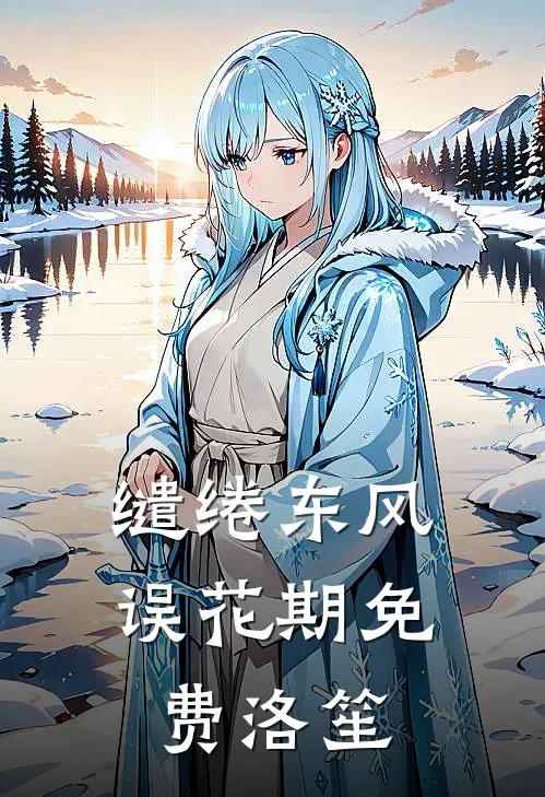 缱绻东风误花期免费洛笙