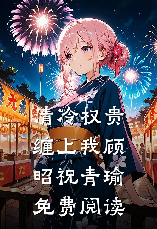 清冷权贵缠上我顾昭祝青瑜免费阅读
