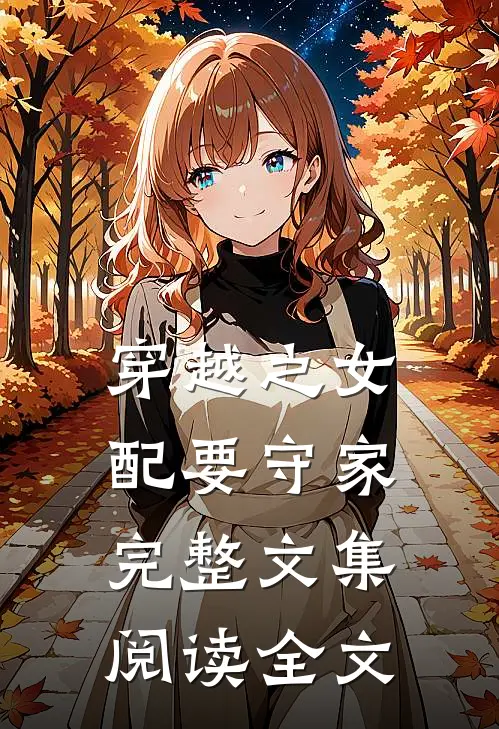穿越之女配要守家完整文集阅读全文