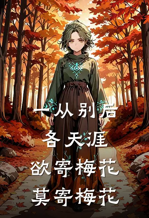 一从别后各天涯,欲寄梅花,莫寄梅花