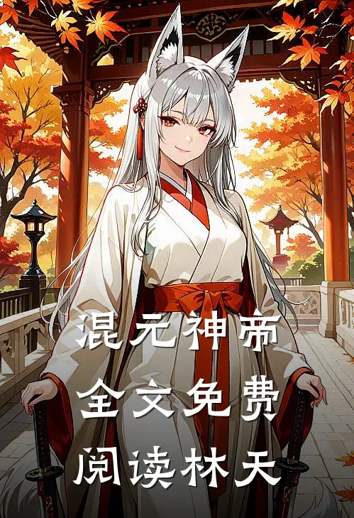 混元神帝全文免费阅读林天