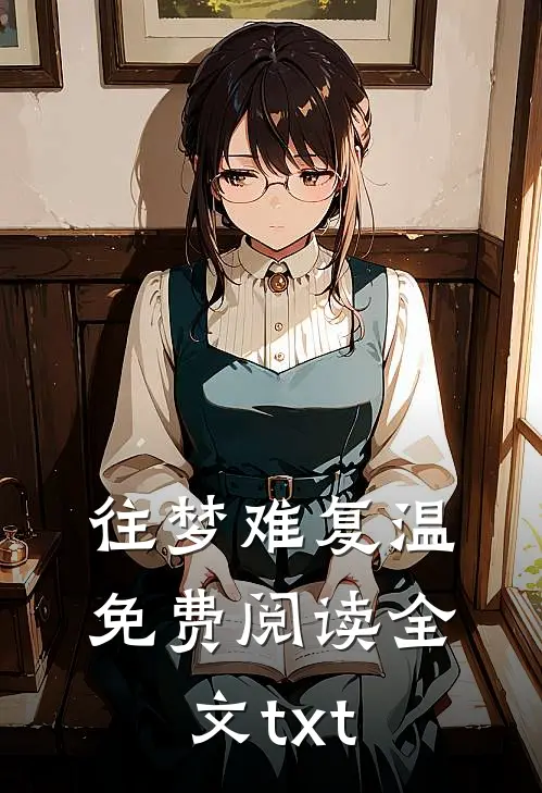 往梦难复温免费阅读全文txt