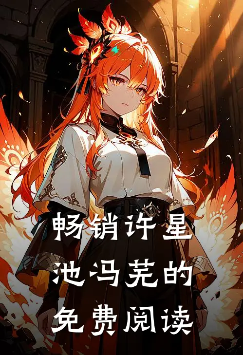 畅销许星池冯芜的免费阅读