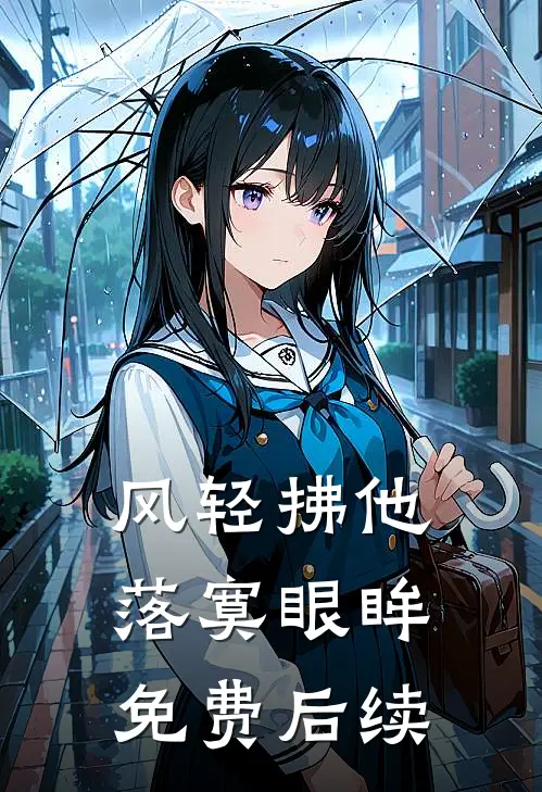 风轻拂他落寞眼眸免费后续
