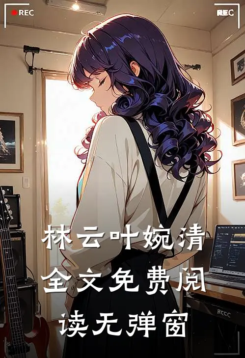 林云叶婉清全文免费阅读无弹窗
