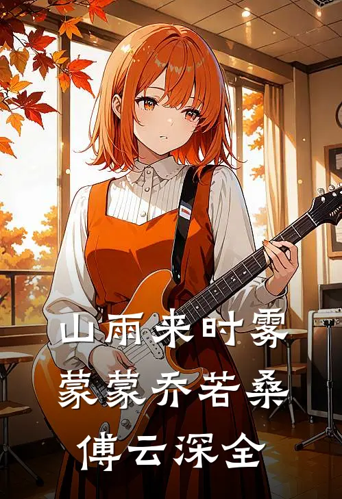 山雨来时雾蒙蒙乔若桑傅云深全