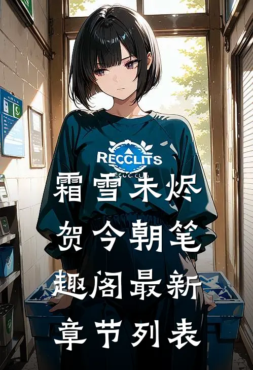 霜雪未烬贺今朝笔趣阁最新章节列表