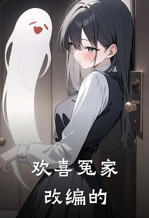 欢喜冤家改编的