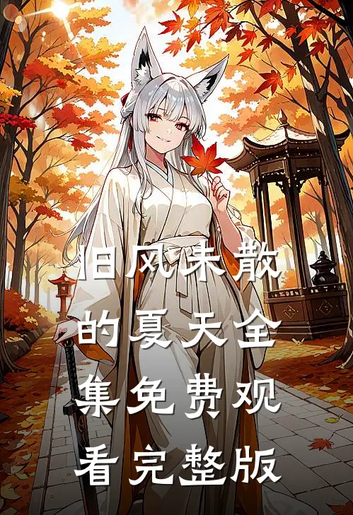 旧风未散的夏天全集免费观看完整版