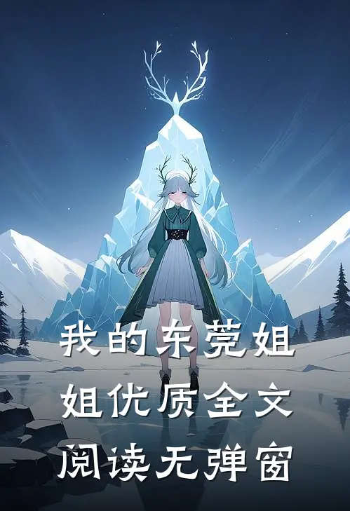 我的东莞姐姐优质全文阅读无弹窗