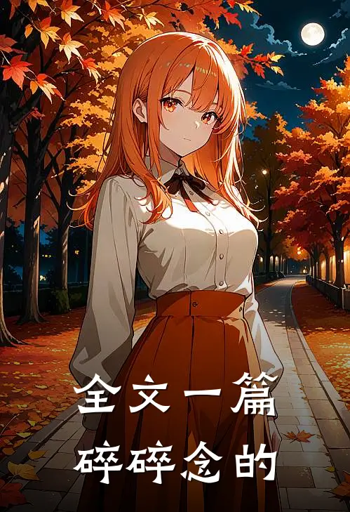 全文一篇碎碎念的